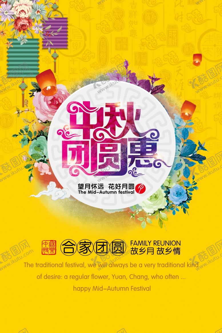 编号：18263107071521461019【酷图网】源文件下载-中秋海报