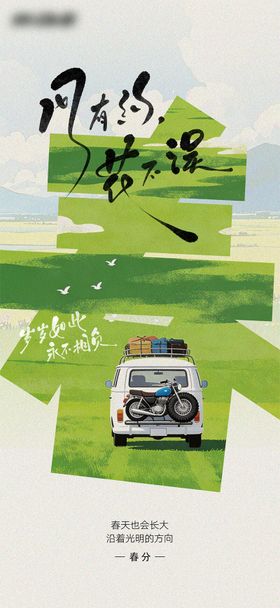 春分移动端海报