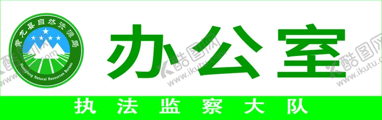 编号：56371009141957273826【酷图网】源文件下载-自然资源局门牌