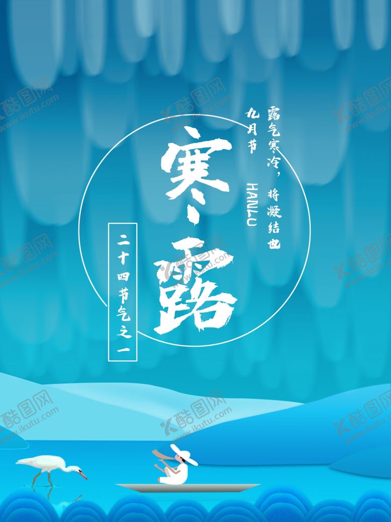 编号：68437407081632202556【酷图网】源文件下载-寒露节气