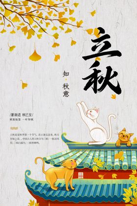 立秋一叶知地产节气分海报