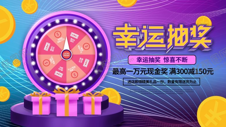 编号：97568210091222158383【酷图网】源文件下载-幸运抽奖