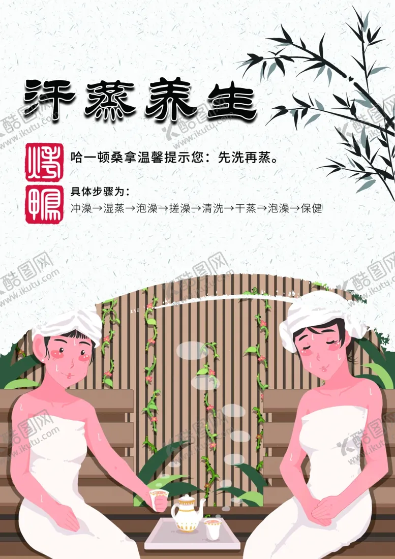 编号：35529502101508113621【酷图网】源文件下载-汗蒸养生海报