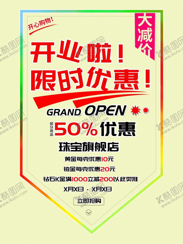 编号：89372207050105334399【酷图网】源文件下载-开业啦