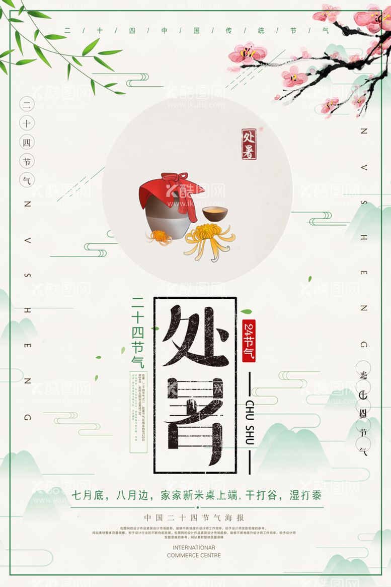 编号：06894110082222392079【酷图网】源文件下载-创意传统节气二十四节气处暑海报