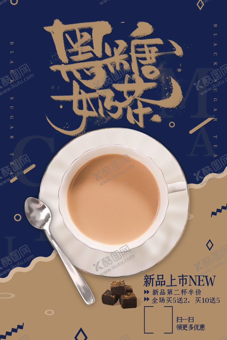编号：17452809202118074613【酷图网】源文件下载-奶茶海报