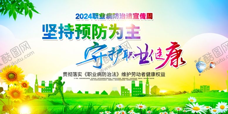 编号：59611502231000293736【酷图网】源文件下载-职业病防治
