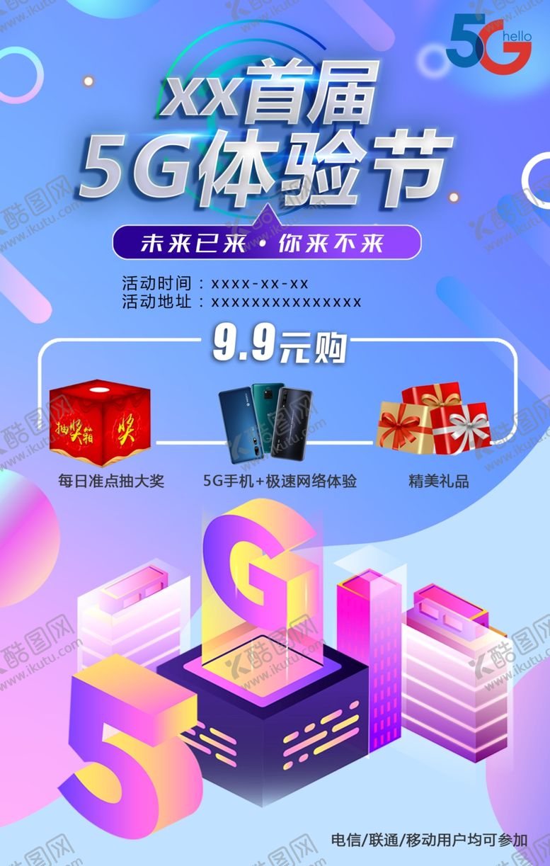 编号：85718710090651405799【酷图网】源文件下载-5G体验