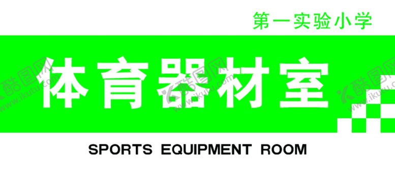编号：47500707091358521905【酷图网】源文件下载-科室牌