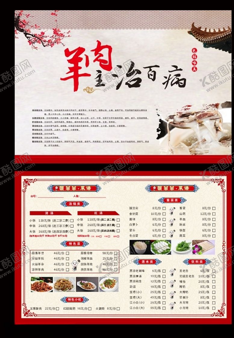 编号：86411105141803047605【酷图网】源文件下载-羊肉菜单