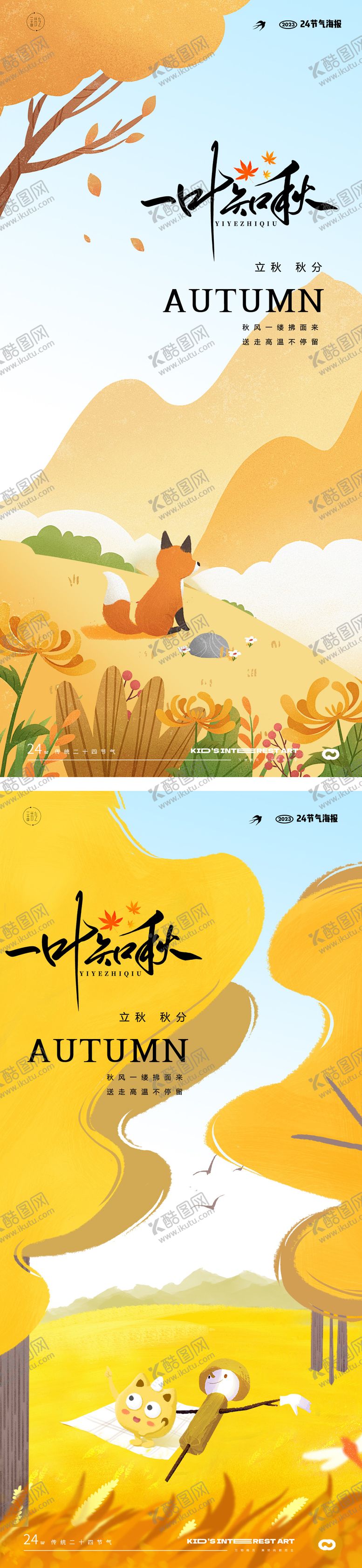 编号：68757611202238456563【酷图网】源文件下载-立秋秋分24节气插画海报