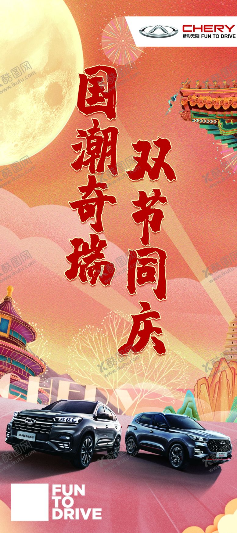 编号：68203909131243548617【酷图网】源文件下载-奇瑞汽车双节同庆展架