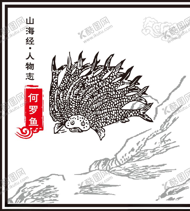 编号：20674010230850326437【酷图网】源文件下载-何罗鱼