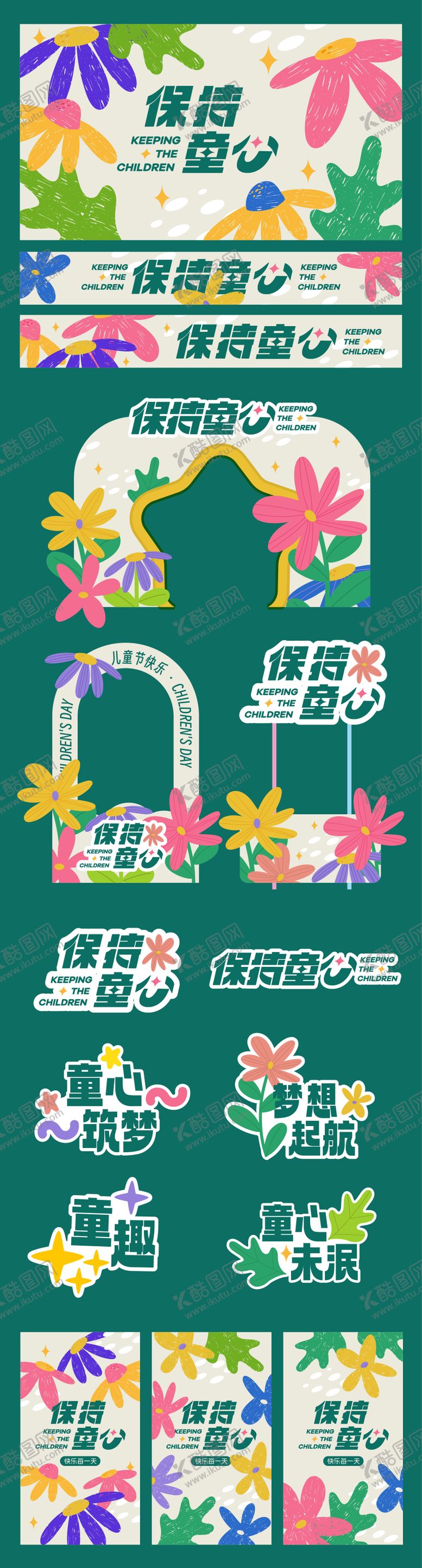 编号：92902105060852222164【酷图网】源文件下载-六一儿童节海报主视觉美陈活动背景板