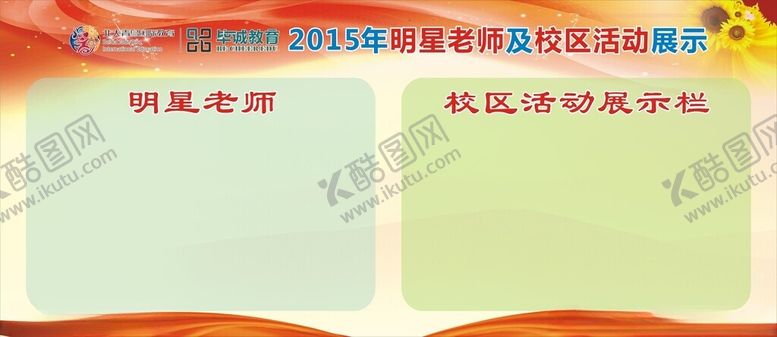 编号：39999502202247302514【酷图网】源文件下载-毕诚教育明星老师和校区活动展示