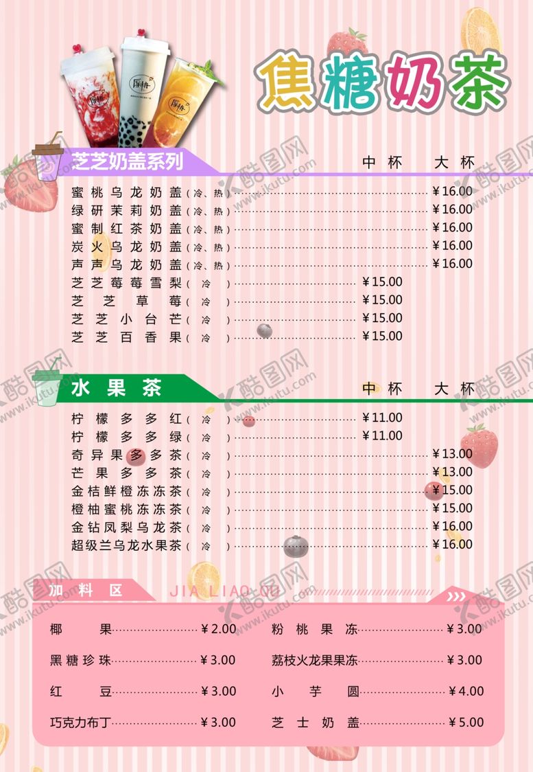 编号：45800009090140277897【酷图网】源文件下载-奶茶菜单