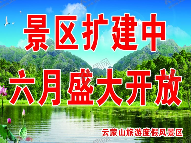 编号：53671905191003337843【酷图网】源文件下载-景区扩建中