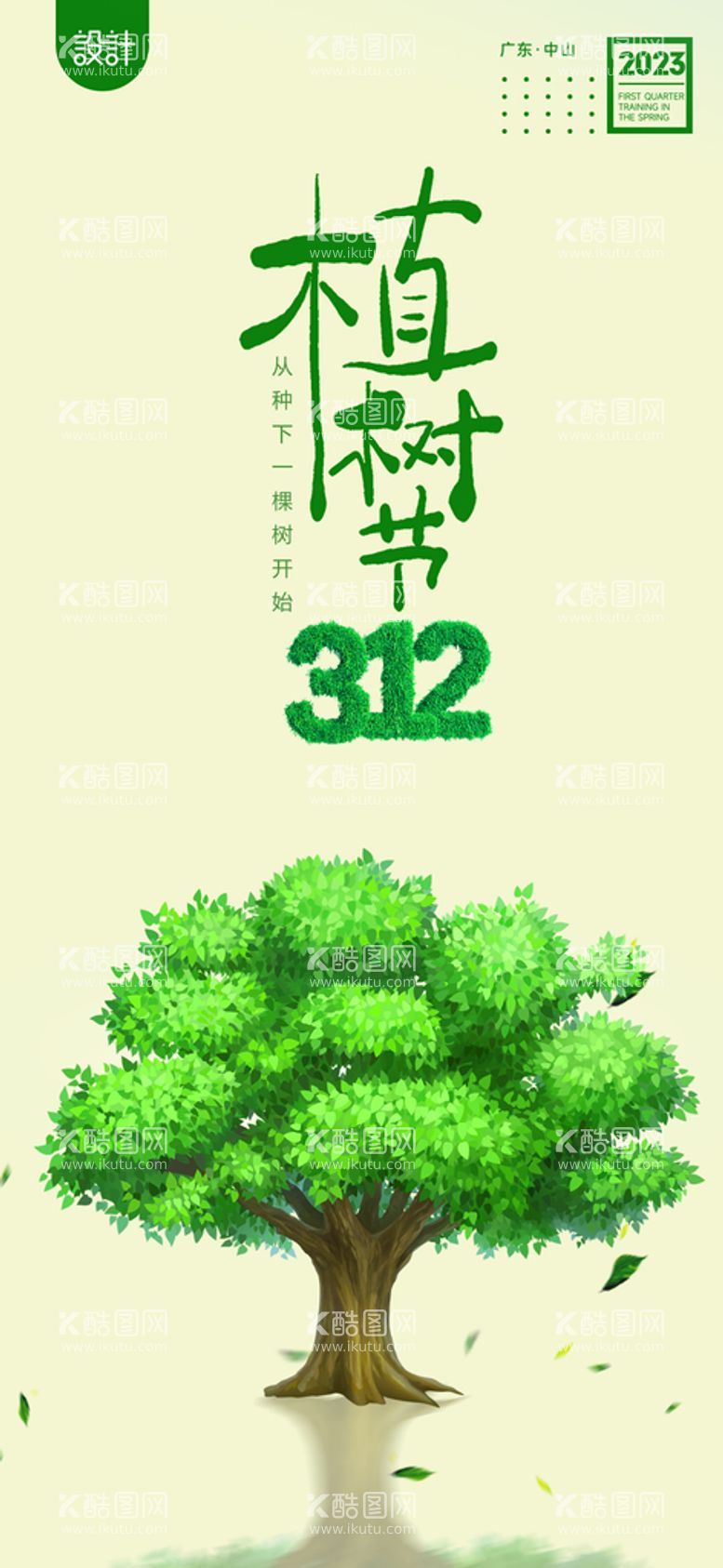 编号：72051810081939195986【酷图网】源文件下载-植树节 