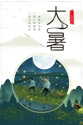 大暑海报图片处微信