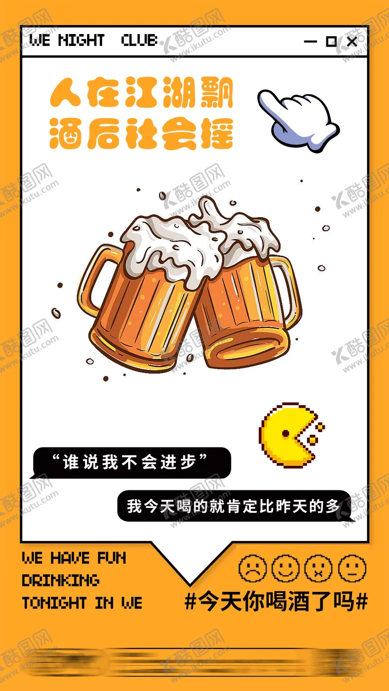 编号：10898911300640305865【酷图网】源文件下载-酒后社会摇海报