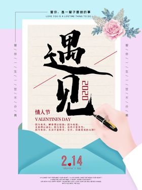 遇见情人节