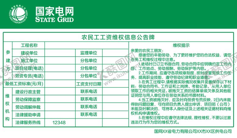 编号：43582709241257112539【酷图网】源文件下载-国网 供电 电力 维权