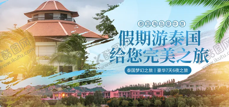 编号：49170310081401498724【酷图网】源文件下载-假期泰国游