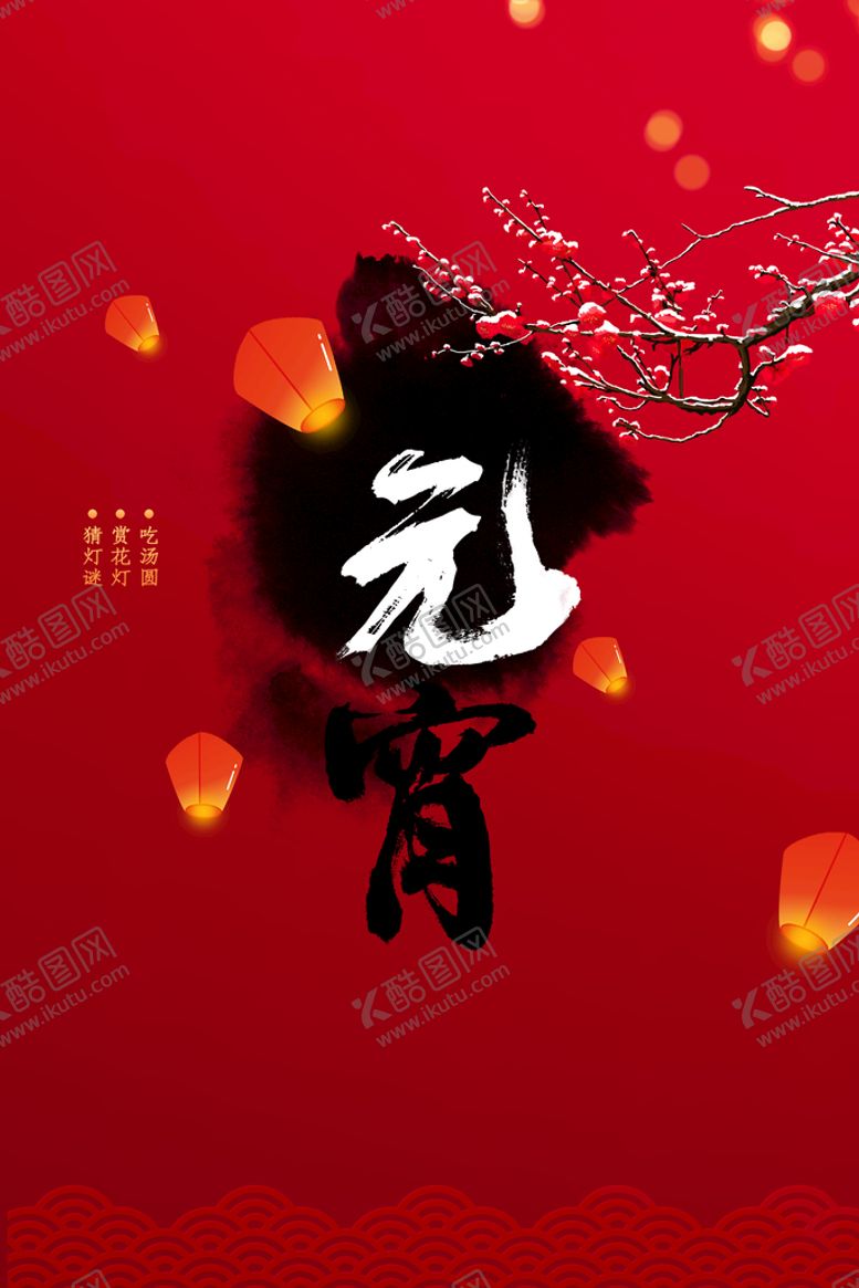 编号：06451309172140138251【酷图网】源文件下载-元宵