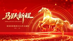 马年2026年年终盛典年会展板