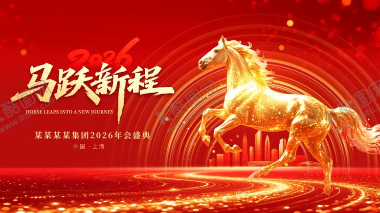编号：30514703312140196679【酷图网】源文件下载-马年年会盛典