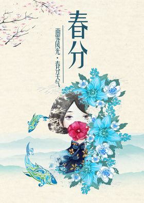 春分时节海报