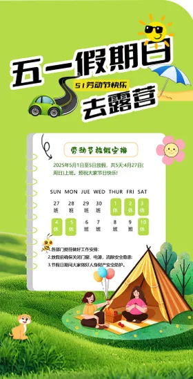 五一假期露营海报