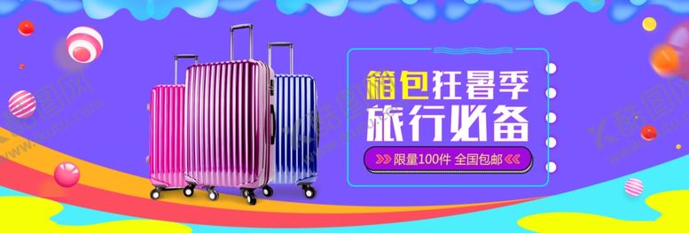 编号：28305506281328473173【酷图网】源文件下载-箱包狂暑季旅行必备