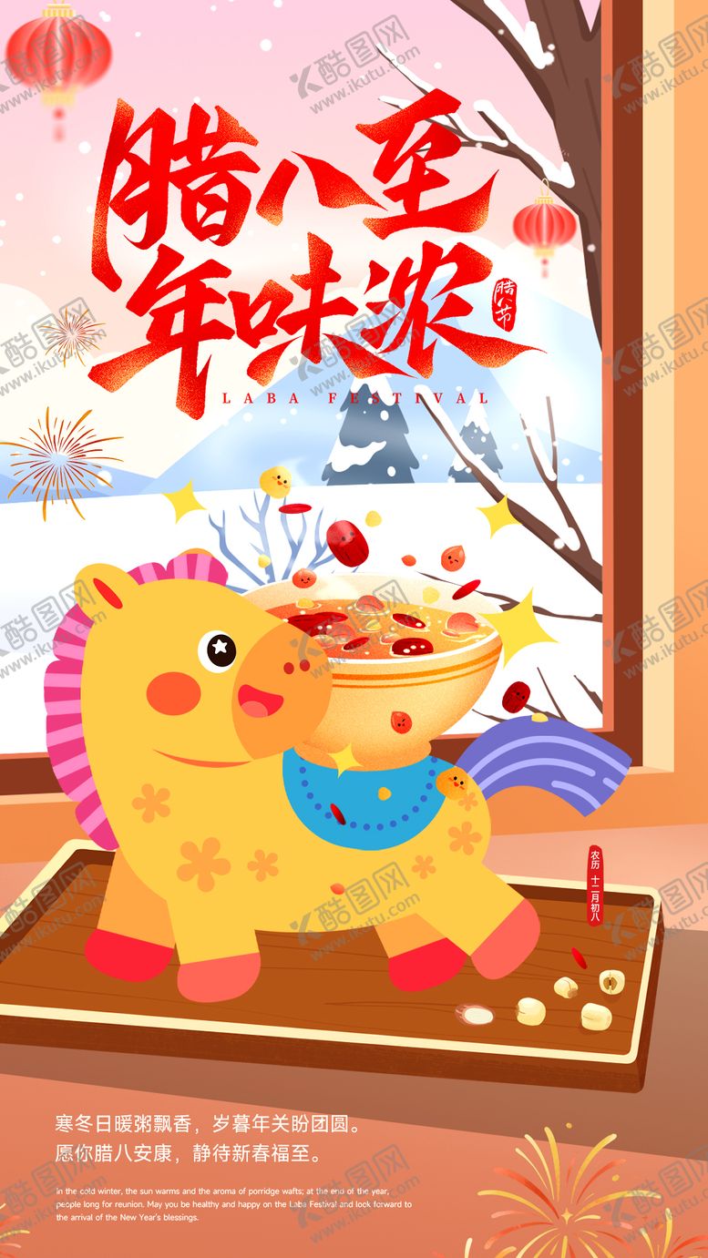 编号：42916401041136558610【酷图网】源文件下载-腊八节海报