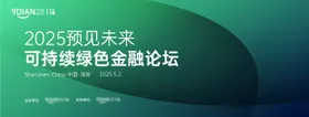 可持续绿色金融论坛峰会背景板