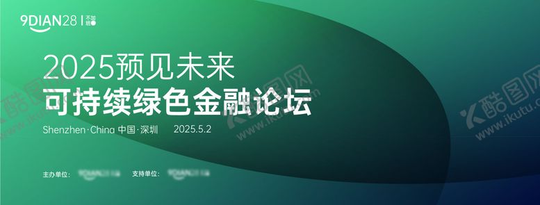 编号：27476512121608039551【酷图网】源文件下载-可持续绿色金融论坛峰会背景板