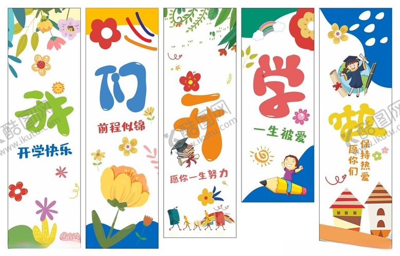 编号：39232710120135415320【酷图网】源文件下载-幼儿园开学装饰挂饰