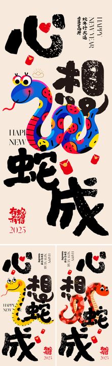 蛇年2025创意系列海报插画新中国传统节日