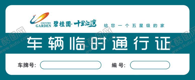 编号：51612209210504168326【酷图网】源文件下载-车辆临时通行证