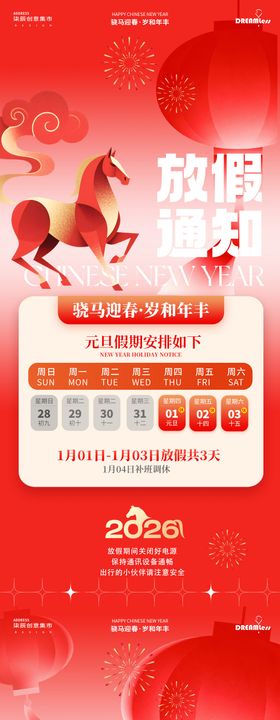 马年元旦春节放假通知海报