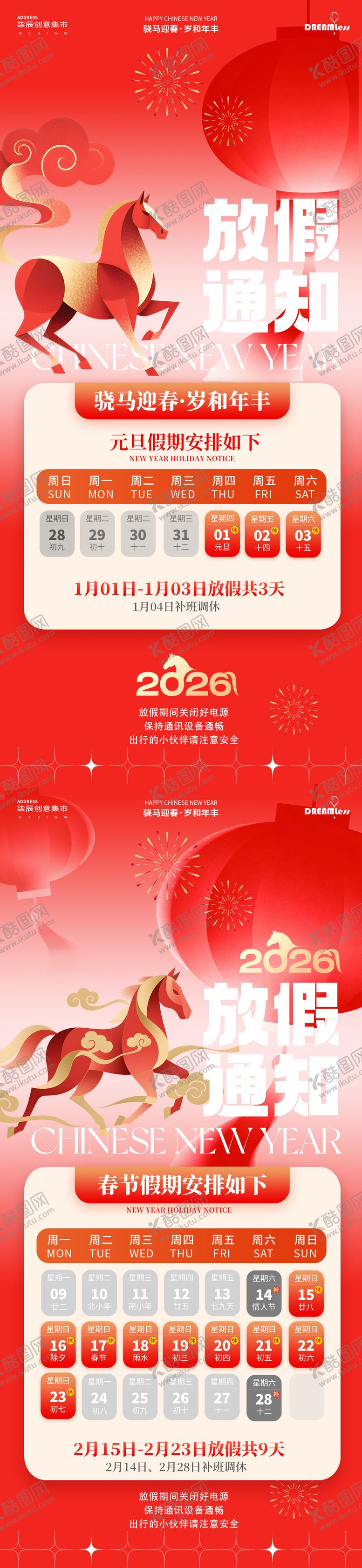 编号：30401301212144219199【酷图网】源文件下载-马年元旦春节放假通知海报