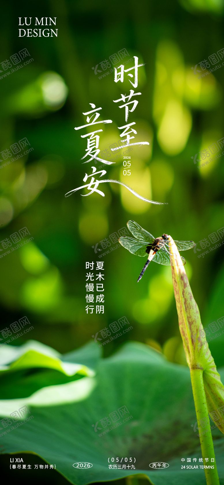 编号：53735704130234187734【酷图网】源文件下载-立夏节气海报