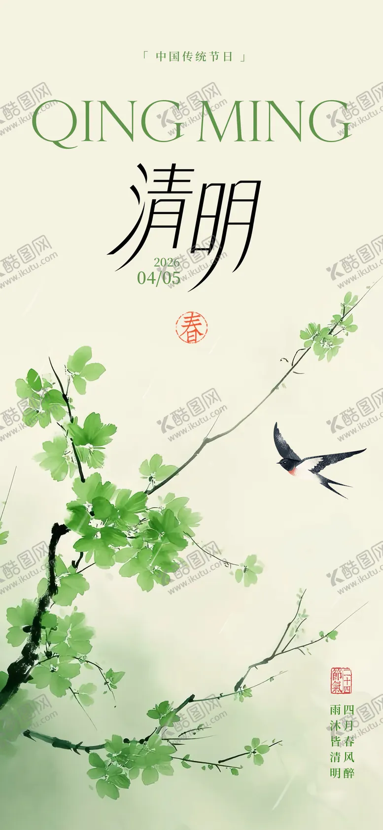 编号：55397303310209322082【酷图网】源文件下载-清明节气海报