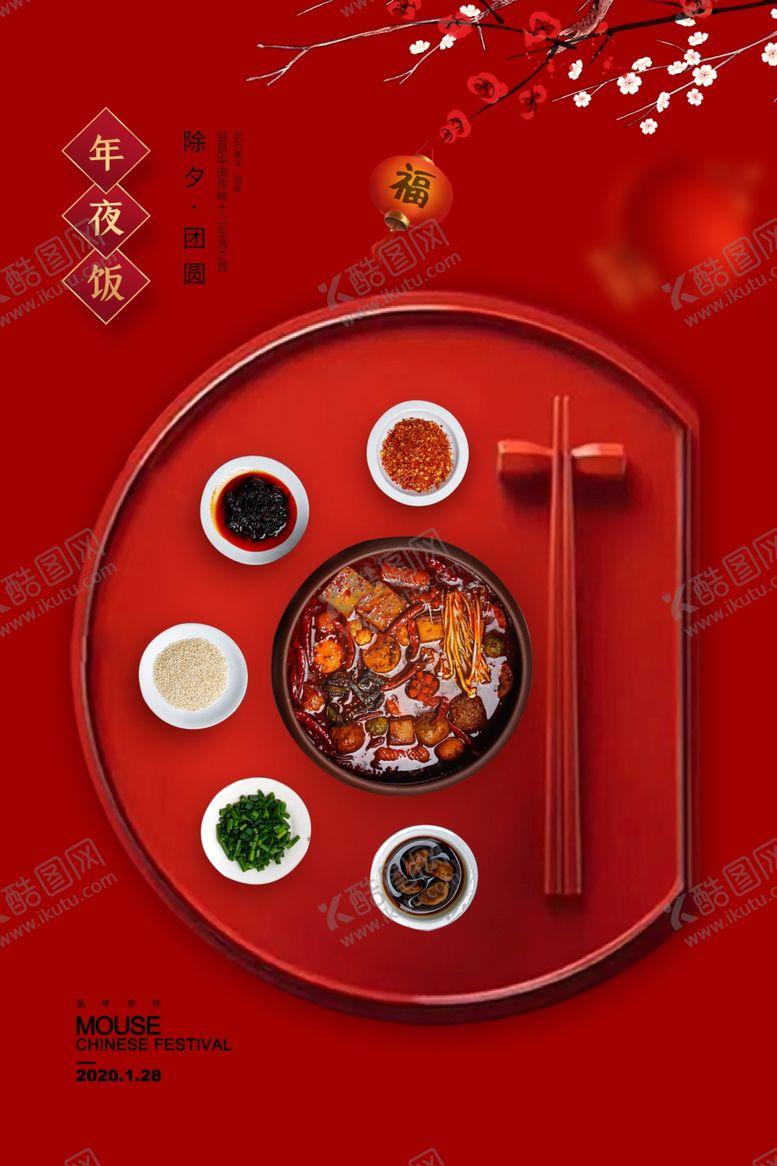 编号：73991905120034267645【酷图网】源文件下载-年夜饭传统节日活动海报素材