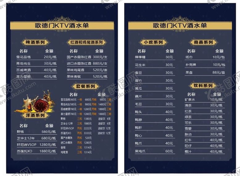 编号：79123002220126595183【酷图网】源文件下载-KTV酒水单