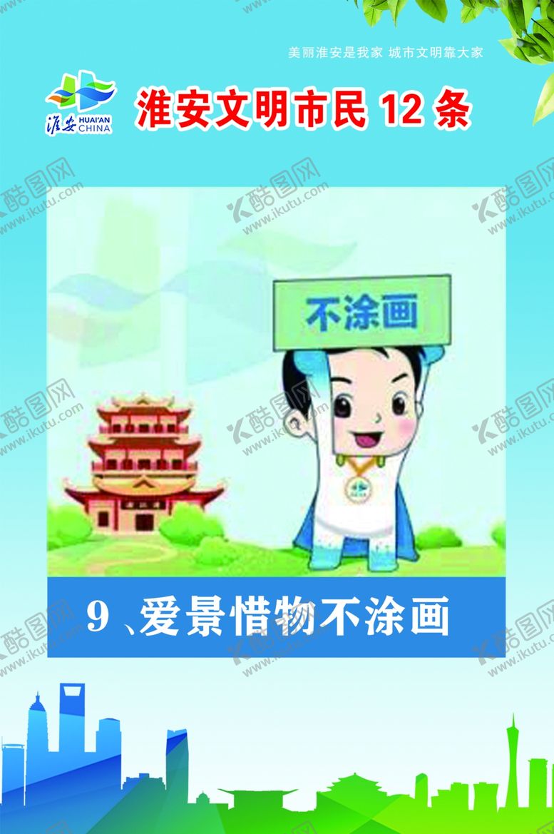 编号：84170810131344046680【酷图网】源文件下载-文明市民12条