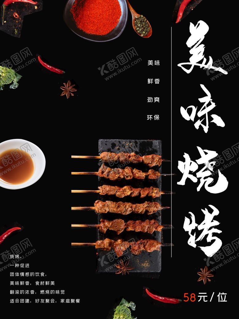 编号：57432812051759526105【酷图网】源文件下载-美味烧烤