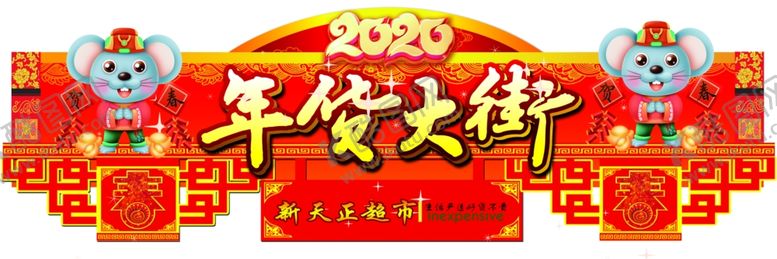 编号：65937810302209296892【酷图网】源文件下载-年货大街