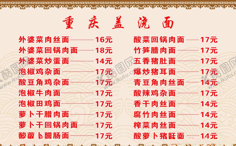 编号：18628305151736148324【酷图网】源文件下载-重庆盖浇面价格表