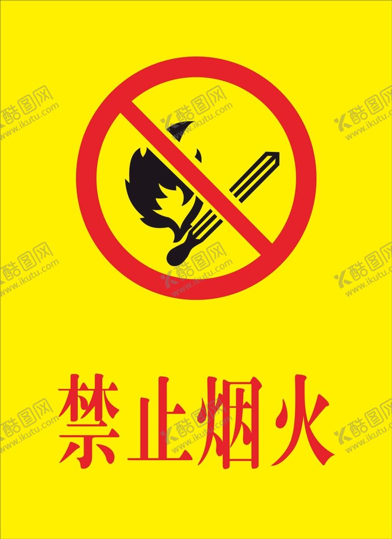 编号：98806102061122532287【酷图网】源文件下载-禁止烟火